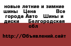 225/65R17 новые летние и зимние шины › Цена ­ 4 590 - Все города Авто » Шины и диски   . Белгородская обл.